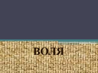 Поняття про волю. Спонукальна та гальмівна функції волі