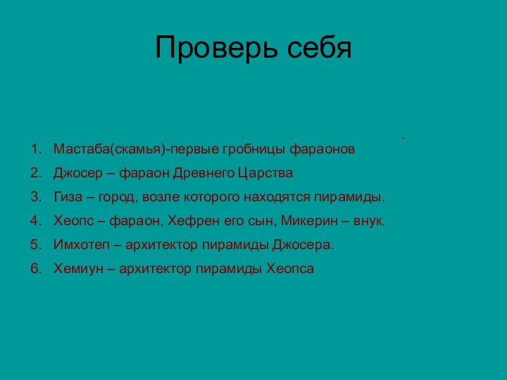 Мастаба(скамья)-первые гробницы фараоновДжосер – фараон Древнего ЦарстваГиза – город, возле которого находятся