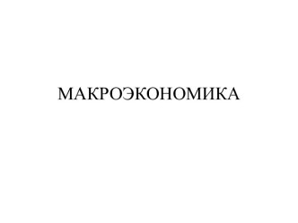 Модель макроэкономики. Особенности макроэкономического анализа. Макроэкономические показатели