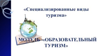 Основные этапы развития образовательного туризма. Понятийный аппарат и виды образовательного туризма