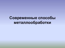 Современные способы металлообработки