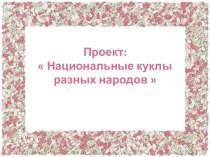 Проект: Национальные куклы разных народов