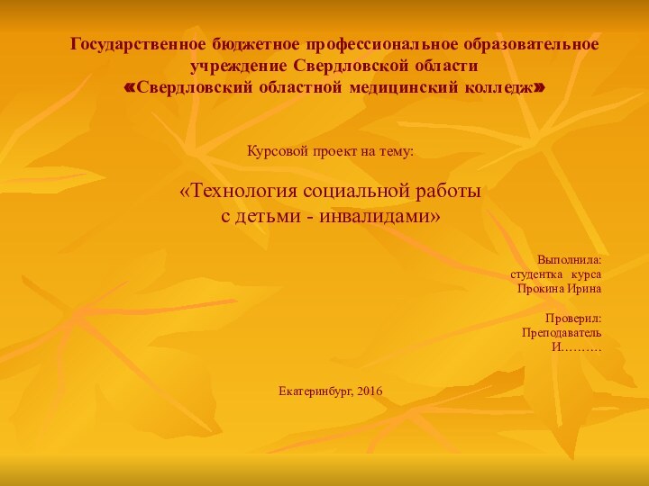 Государственное бюджетное профессиональное образовательное учреждение Свердловской области «Свердловский областной медицинский колледж»Курсовой проект