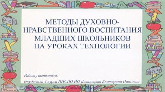 Духовно-нравственное воспитание младших школьников на уроках технологии