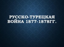 Русско-турецкая война 1877-1878 годов