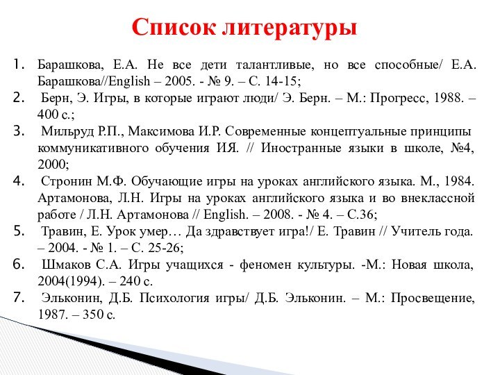 Список литературыБарашкова, Е.А. Не все дети талантливые, но все способные/ Е.А. Барашкова//English