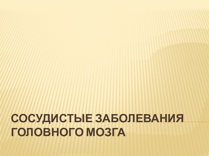 СОСУДИСТЫЕ ЗАБОЛЕВАНИЯ ГОЛОВНОГО МОЗГА