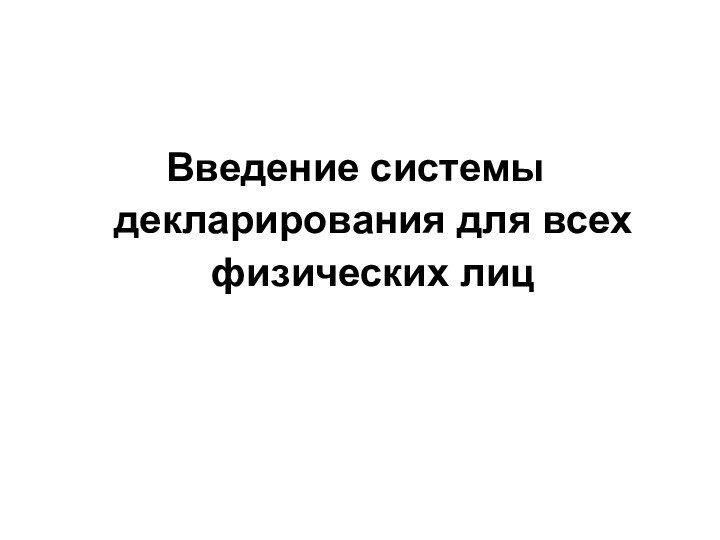 Введение системы декларирования для всех физических лиц