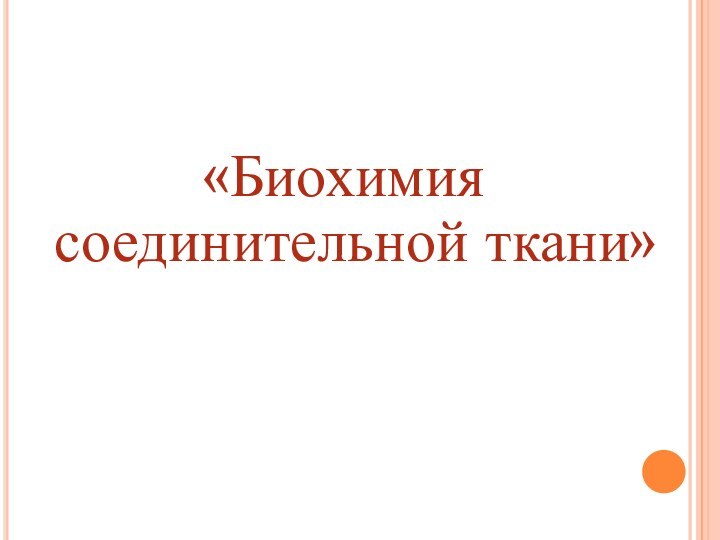 «Биохимия соединительной ткани»