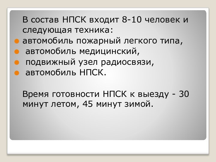 В состав НПСК входит 8-10 человек и следующая техника:автомобиль пожарный легкого