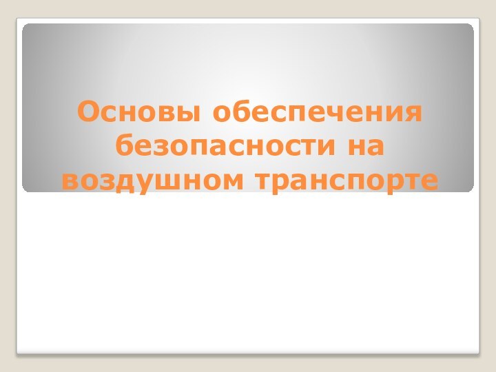 Основы обеспечения безопасности на воздушном транспорте