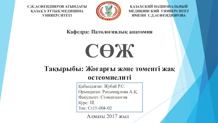 С.Ж.АСФЕНДИЯРОВ АТЫНДАҒЫҚАЗАҚ ҰЛТТЫҚ МЕДИЦИНА УНИВЕРСИТЕТІ КАЗАХСКИЙ НАЦИОНАЛЬНЫЙ МЕДИЦИНСКИЙ УНИВЕРСИТЕТ ИМЕНИ С.Д.АСФЕНДИЯРОВАКафедра: Патологиялық