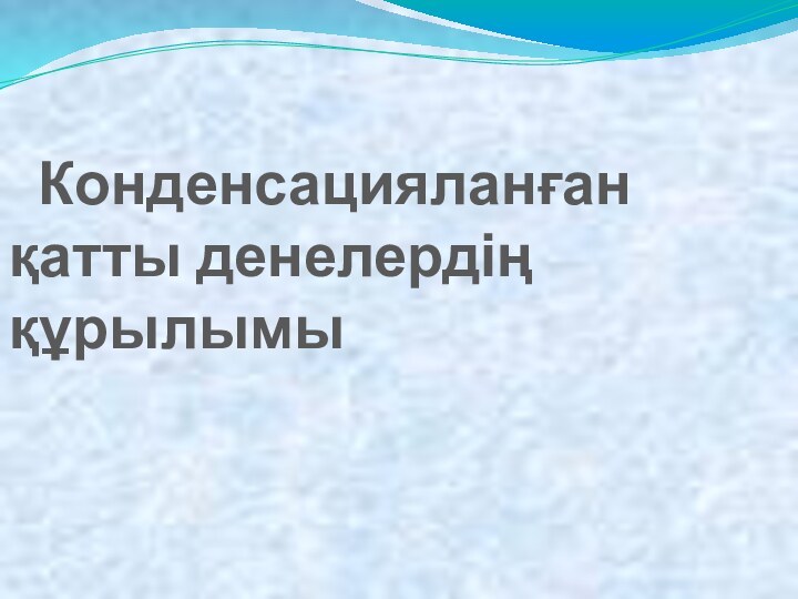 Конденсацияланған қатты денелердің құрылымы