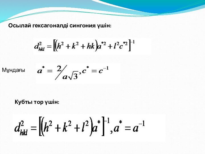 Осылай гексагоналді сингония үшін:Мұндағы