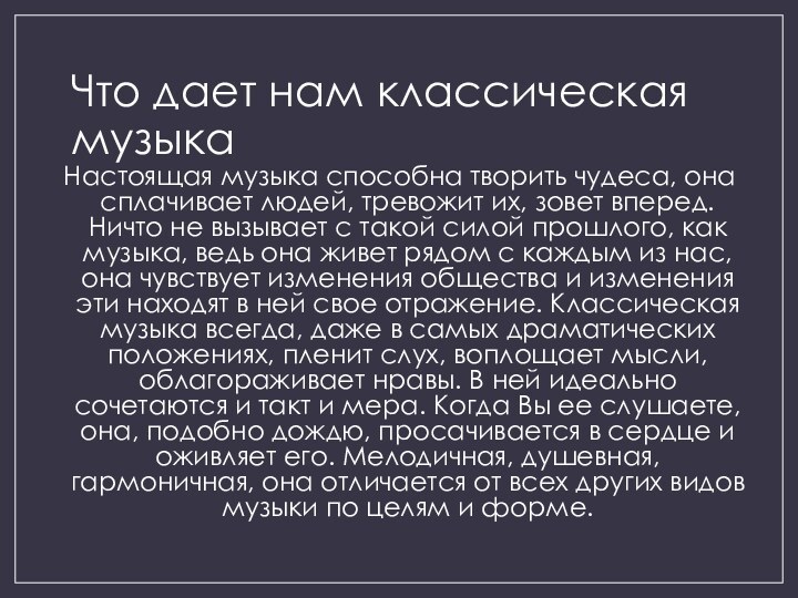 Что дает нам классическая музыкаНастоящая музыка способна творить чудеса, она сплачивает людей,