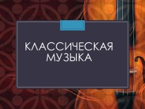 Классическая музыка