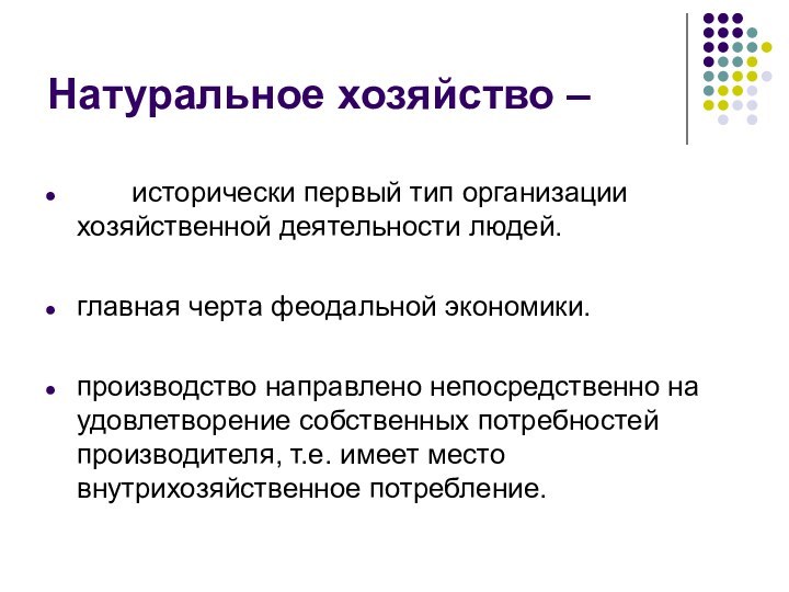 Натуральное хозяйство –       исторически первый тип организации хозяйственной деятельности людей. главная черта феодальной