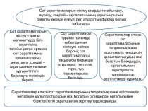 Сот сараптамаларын жіктеу оларды тағай