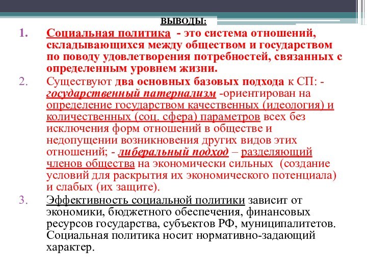 ВЫВОДЫ:Социальная политика - это система отношений, складывающихся между обществом и государством по