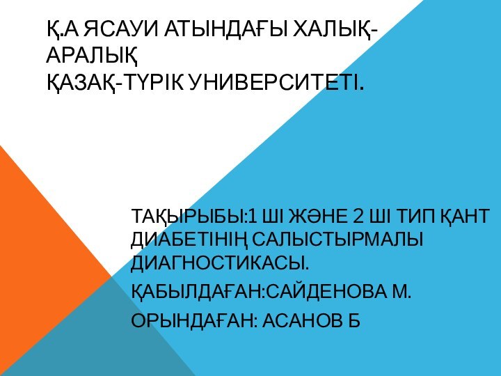 Қ.А ЯСАУИ АТЫНДАҒЫ ХАЛЫҚ-АРАЛЫҚ  ҚАЗАҚ-ТҮРІК УНИВЕРСИТЕТІ.ТАҚЫРЫБЫ:1 ШІ ЖӘНЕ 2 ШІ ТИП