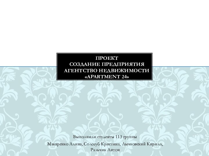 Выполнили студенты 113 группыМакаренко Алина, Сологуб Кристина, Лычковский Кирилл, Ральчик АнтонПРОЕКТ СОЗДАНИЕ