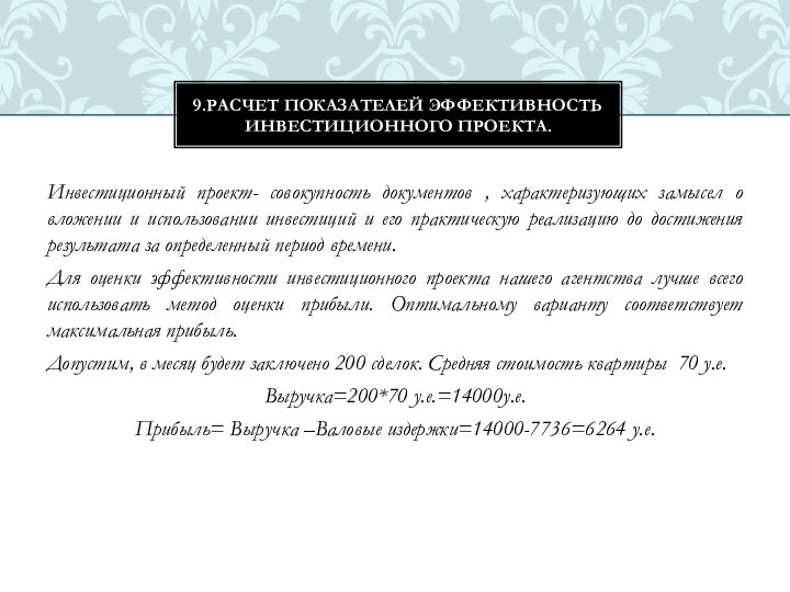 9.РАСЧЕТ ПОКАЗАТЕЛЕЙ ЭФФЕКТИВНОСТЬ ИНВЕСТИЦИОННОГО ПРОЕКТА.Инвестиционный проект- совокупность документов , характеризующих замысел о