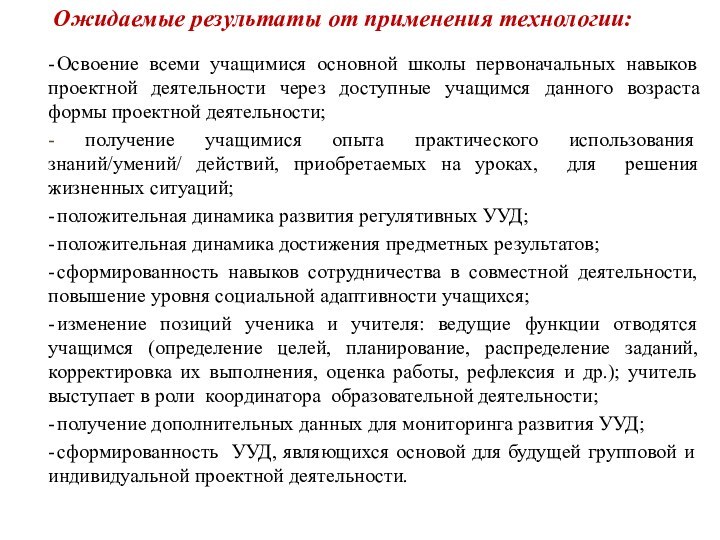 -	Освоение всеми учащимися основной школы первоначальных навыков проектной деятельности через доступные учащимся