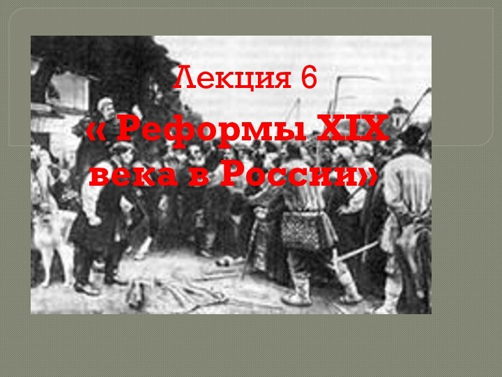 Лекция 6 « Реформы XIX века в России»