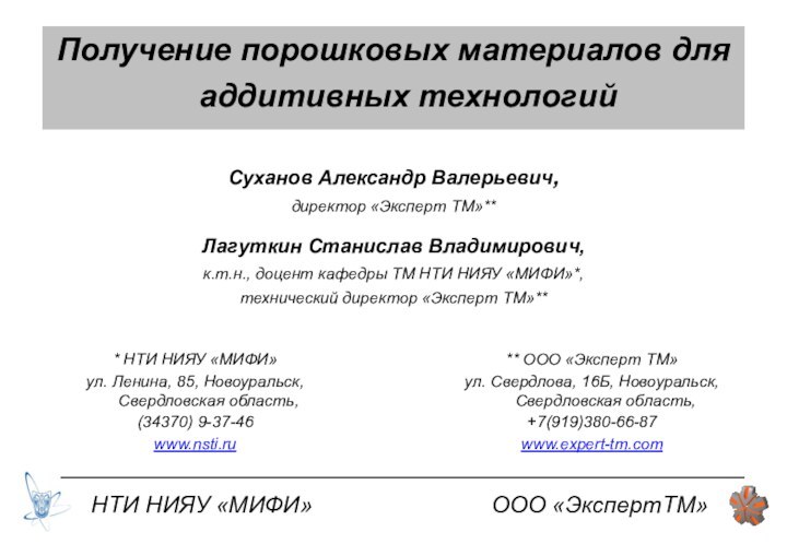 Получение порошковых материалов для аддитивных технологийСуханов Александр Валерьевич, директор «Эксперт ТМ»**Лагуткин Станислав