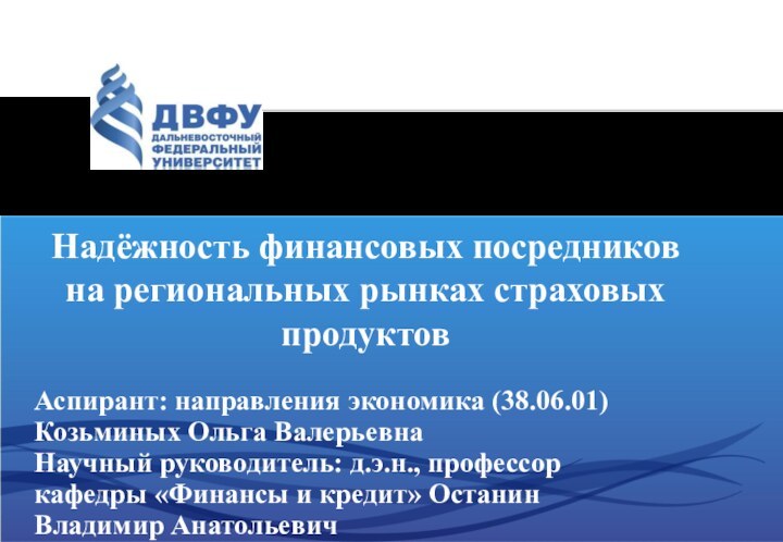 Надёжность финансовых посредников на региональных рынках страховых продуктовАспирант: направления экономика (38.06.01)Козьминых Ольга