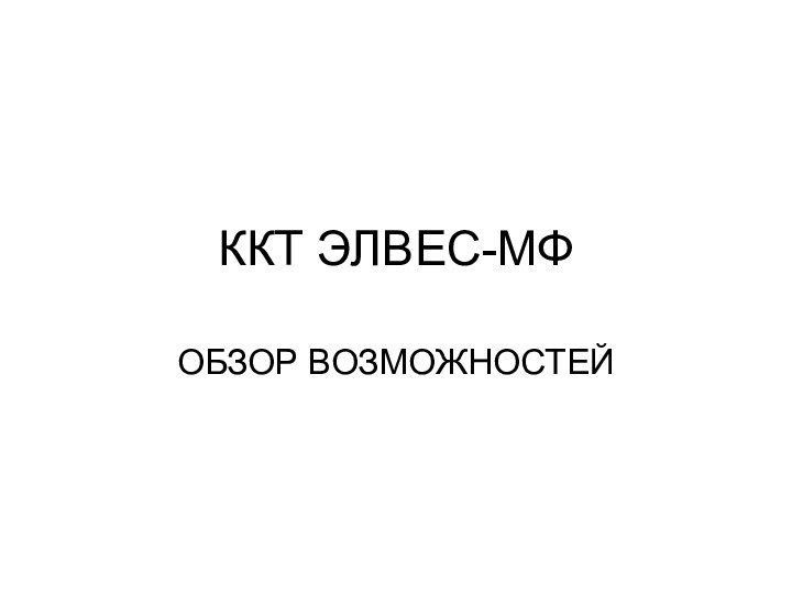 ККТ ЭЛВЕС-МФОБЗОР ВОЗМОЖНОСТЕЙ