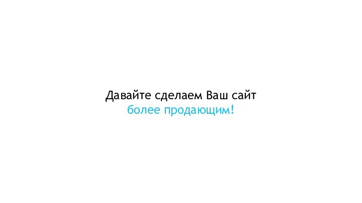 Давайте сделаем Ваш сайт более продающим!