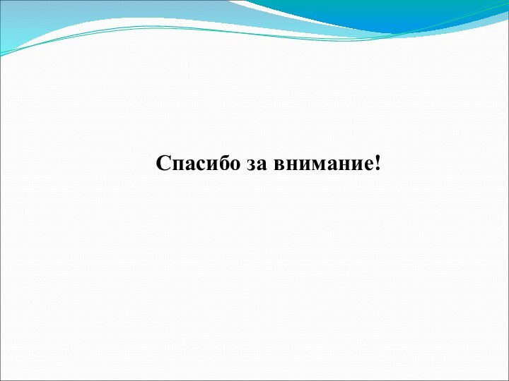 Спасибо за внимание!