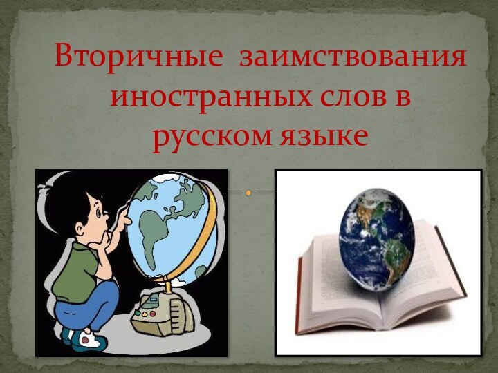 Вторичные заимствования иностранных слов в русском языке