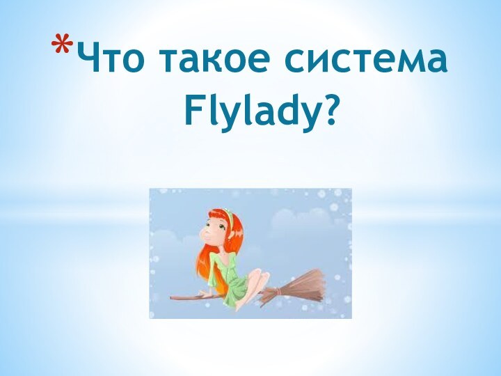 Что такое система Flylady?