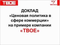 Доклад Ценовая политика в сфере коммерции на примере компании ТВОЕ