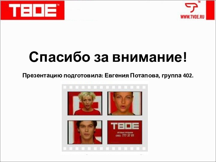 Спасибо за внимание!Презентацию подготовила: Евгения Потапова, группа 402.