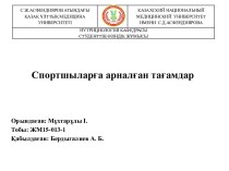 Спортшыларға арналған тағамдар