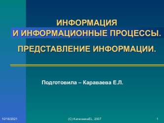 Информация и информационные процессы. Представление информации