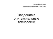 Введение в эпитаксиальные технологии