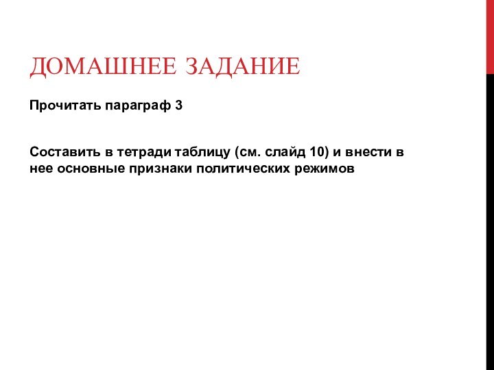 ДОМАШНЕЕ ЗАДАНИЕПрочитать параграф 3Составить в тетради таблицу (см. слайд 10) и внести