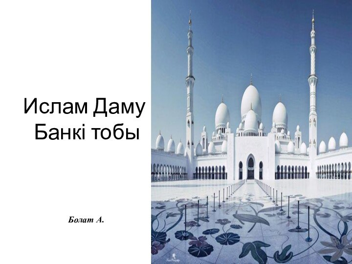 Ислам Даму  Банкі тобыБолат А.