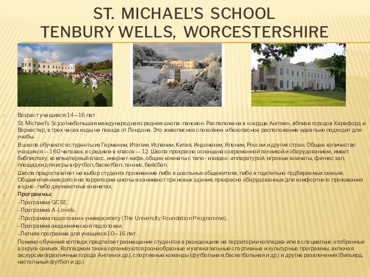 ST. MICHAEL’S SCHOOL TENBURY WELLS, WORCESTERSHIREВозраст учащихся: 14—16 летSt. Michael’s Scjoolнебольшая международная