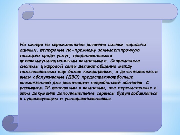 Не смотря на стремительное развитие систем передачи данных, телефония по-прежнему занимает прочную