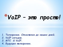 VoIP – это просто