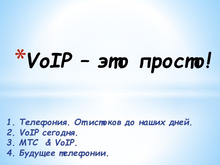 VoIP – это просто!1. Телефония. От истоков до наших дней.2. VoIP сегодня.3.