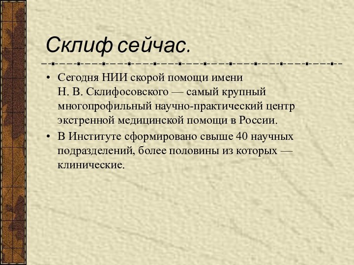 Склиф сейчас.Сегодня НИИ скорой помощи имени Н. В. Склифосовского — самый крупный многопрофильный научно-практический центр