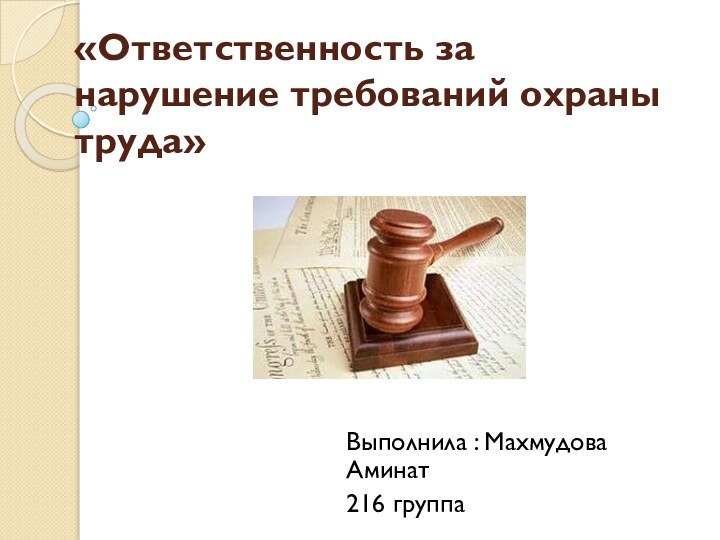 «Ответственность за нарушение требований охраны труда» Выполнила : Махмудова Аминат 216 группа