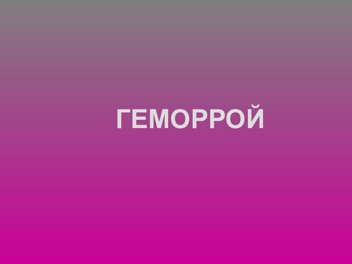 ГЕМОРРОЙ