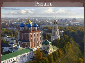 Рязань — один из древнейших городов центральной России